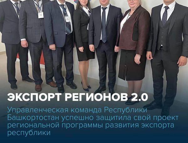 Управленческая команда Республики Башкортостан успешно защитила свой проект региональной программы развития экспорта республики