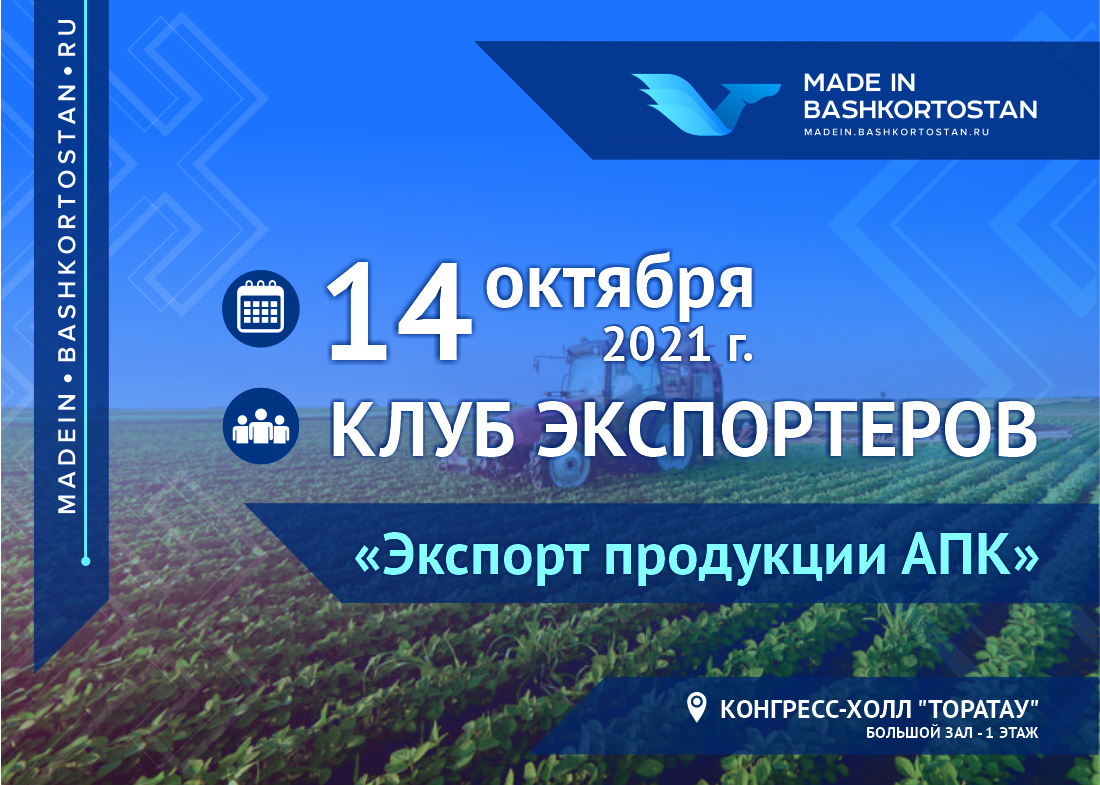 Центр поддержки экспорта Республики Башкортостан совместно с Государственный комитет РБ по внешнеэкономическим связям и конгрессной деятельности приглашают к участию в заседании Клуба экспортеров Республики Башкортостан MADE IN BASHKORTOSTAN