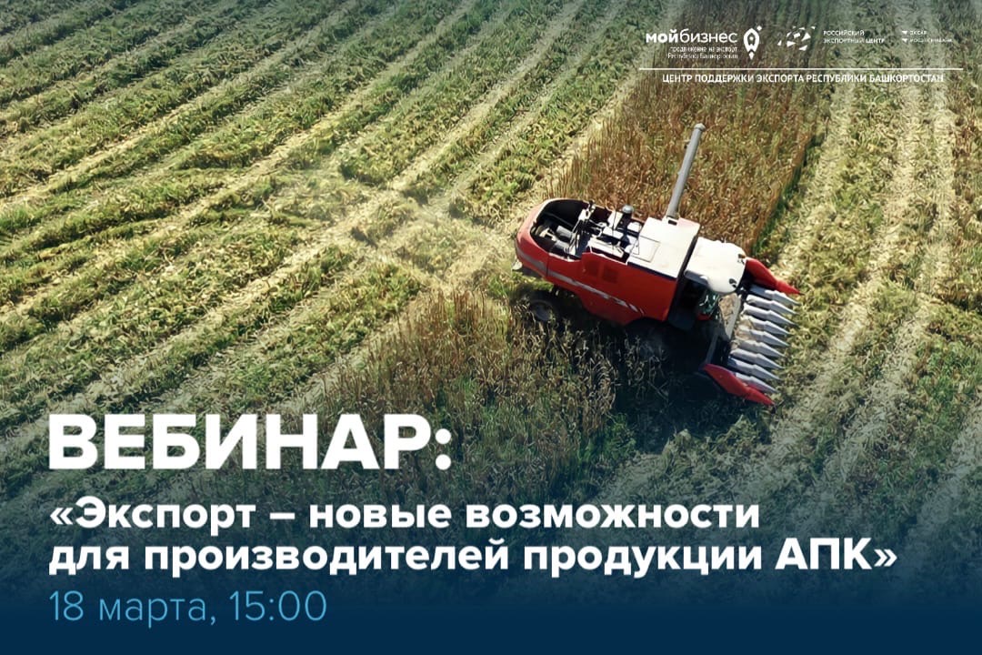 Приглашаем посетить бесплатный вебинар на тему: «Экспорт – новые возможности для производителей продукции АПК»