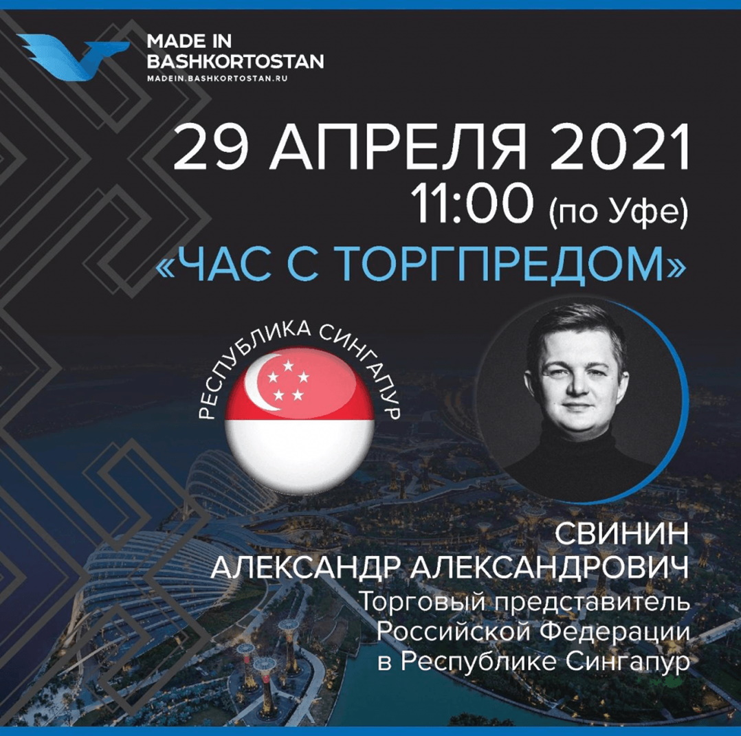 Приглашаем на «Час с Торгпредом» в Сингапуре