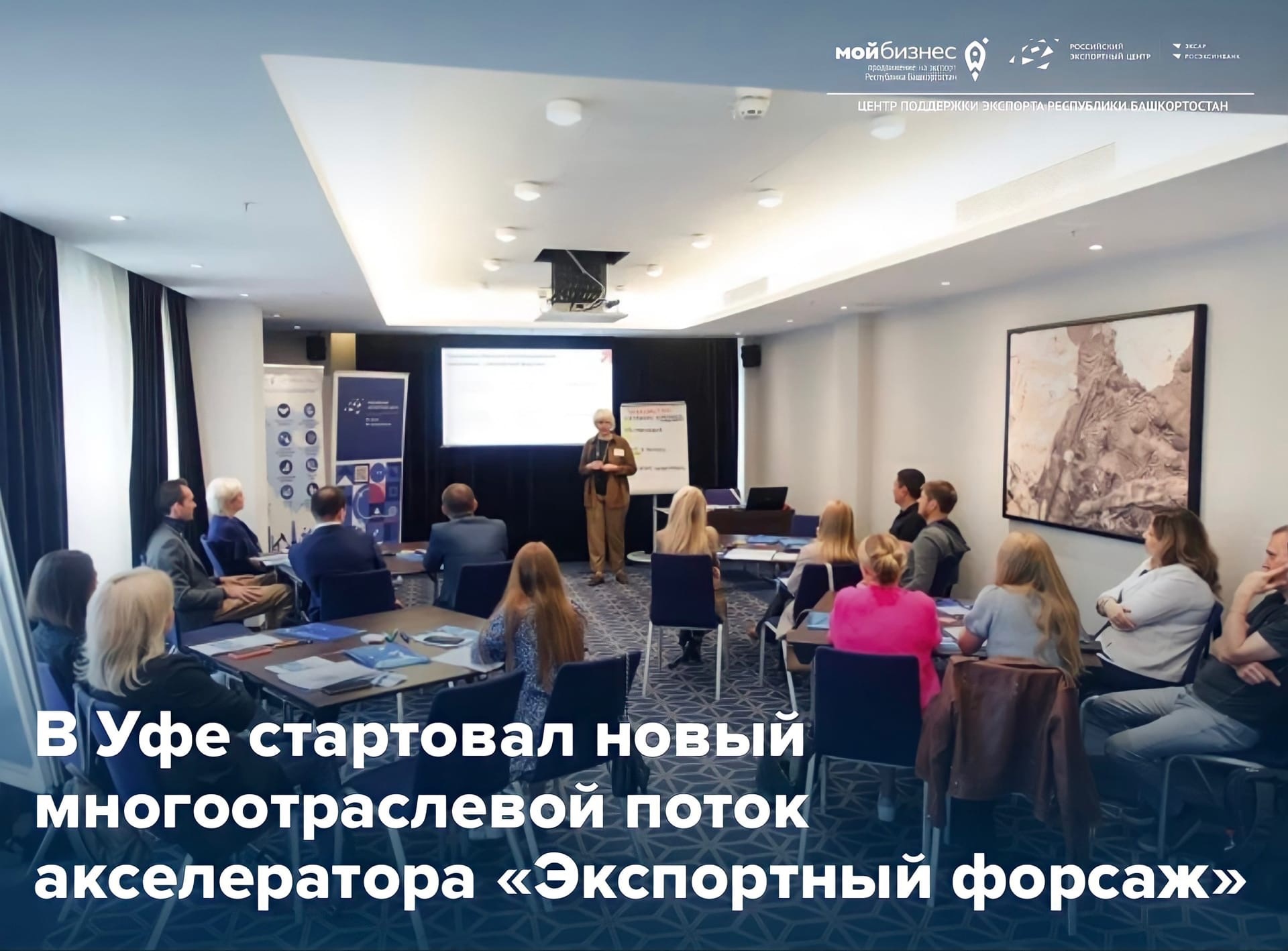 Стартовал новый отраслевой поток акселерационной программы «Экспортный форсаж»