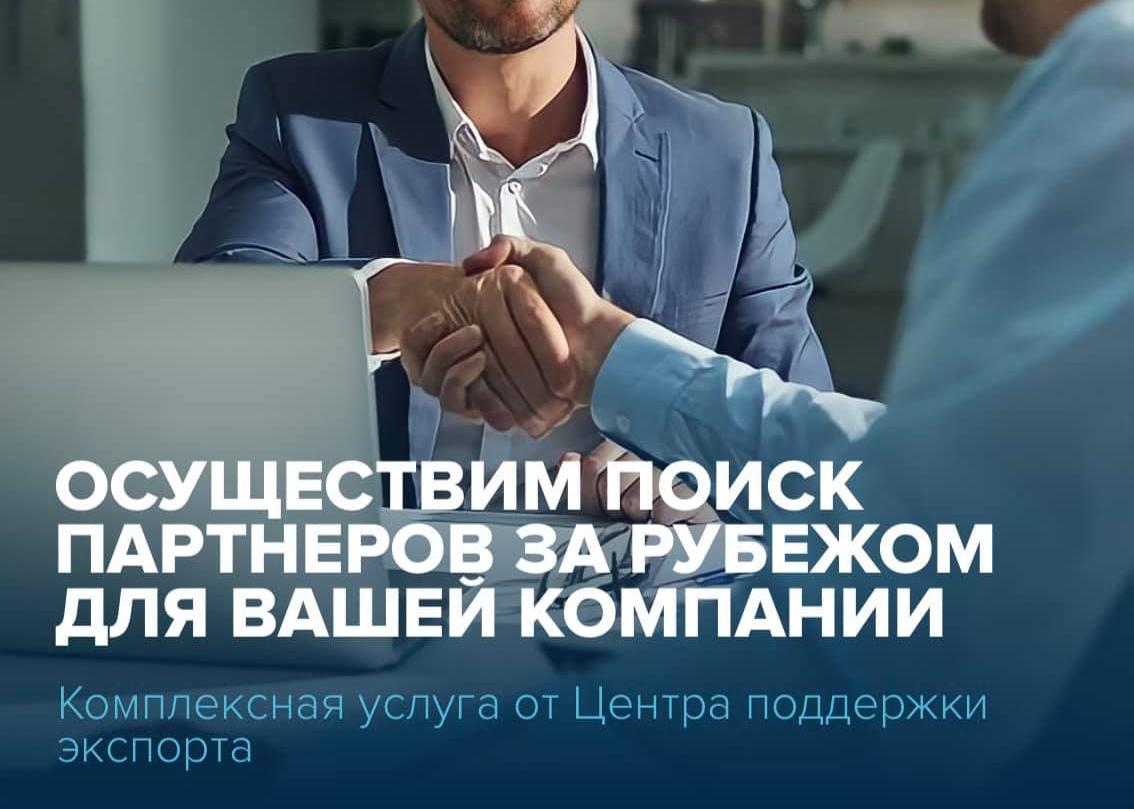 Центр поддержки экспорта поможет найти потенциальных партнеров за рубежом