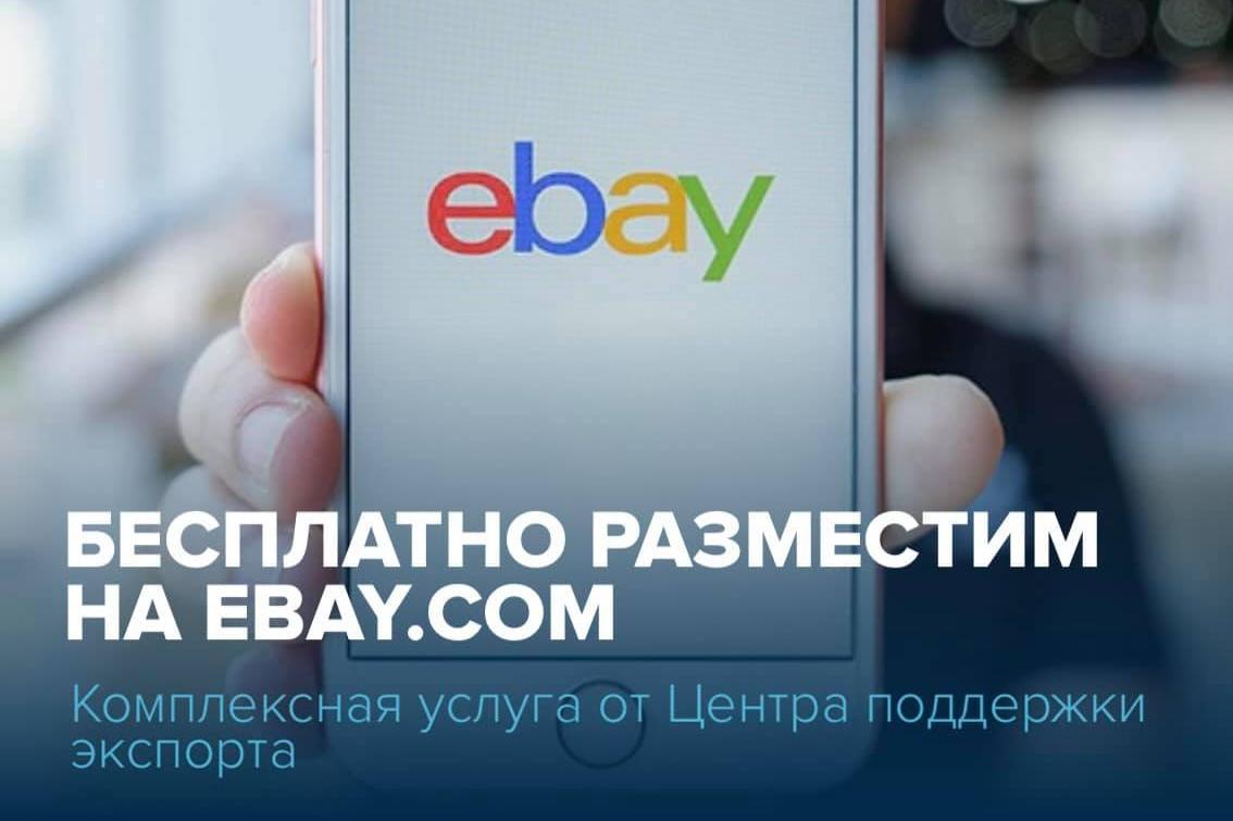 БЕСПЛАТНО разместим вашу продукцию на электронной площадке eBay.com