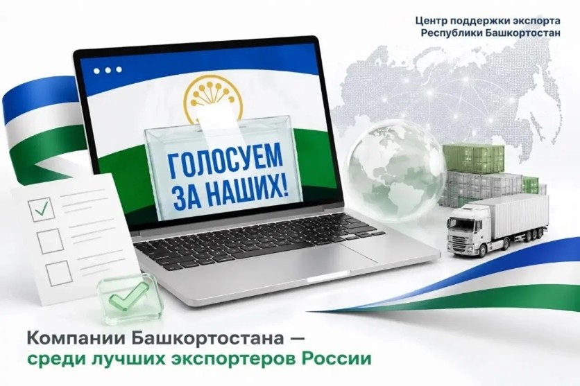 Поддержим наших! Голосуем за компании из Башкортостана в проекте «Наше всё. Сделано в России» 