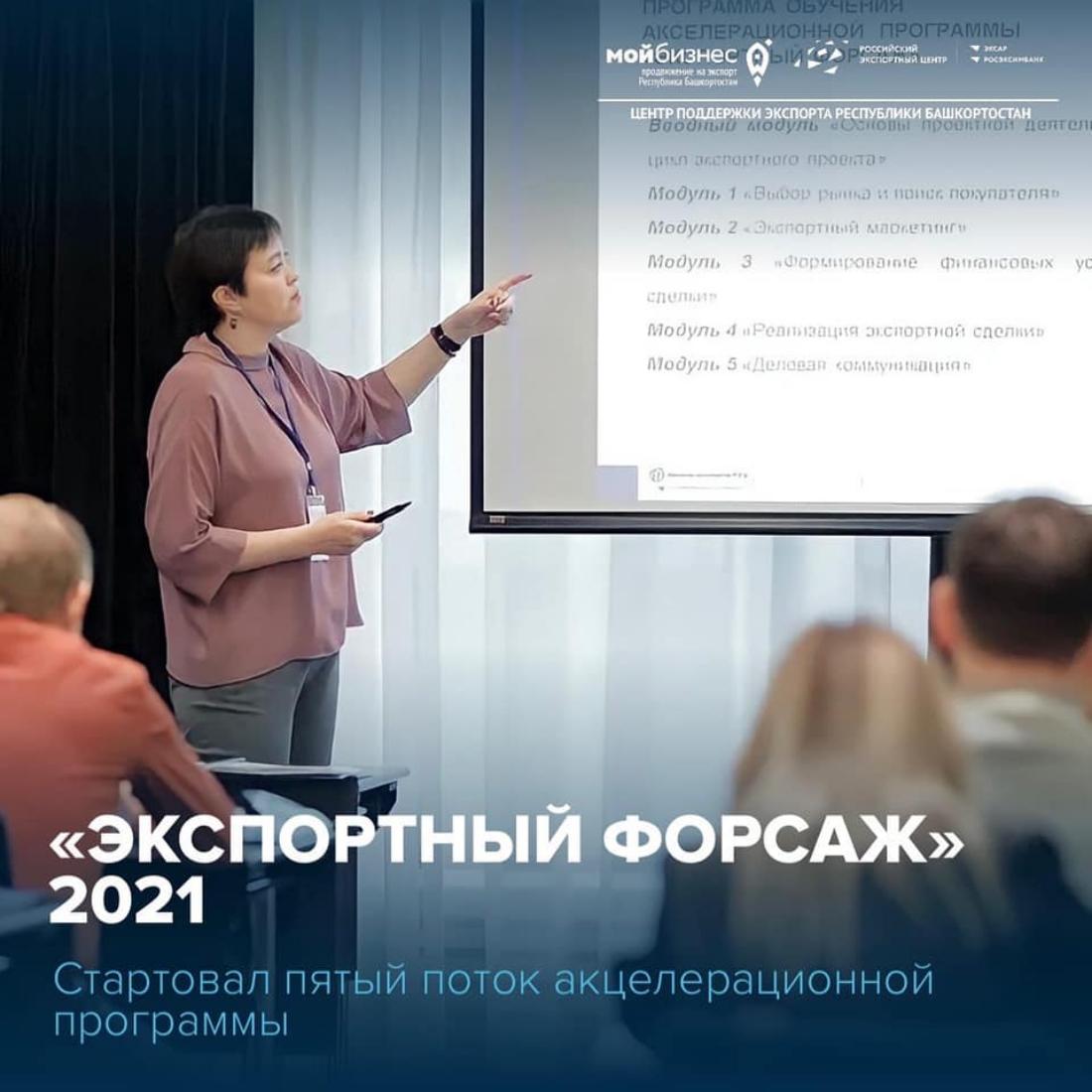 В Уфе стартовал 5 поток акселерационной программы «Экспортный форсаж» Школа экспорта РЭЦ