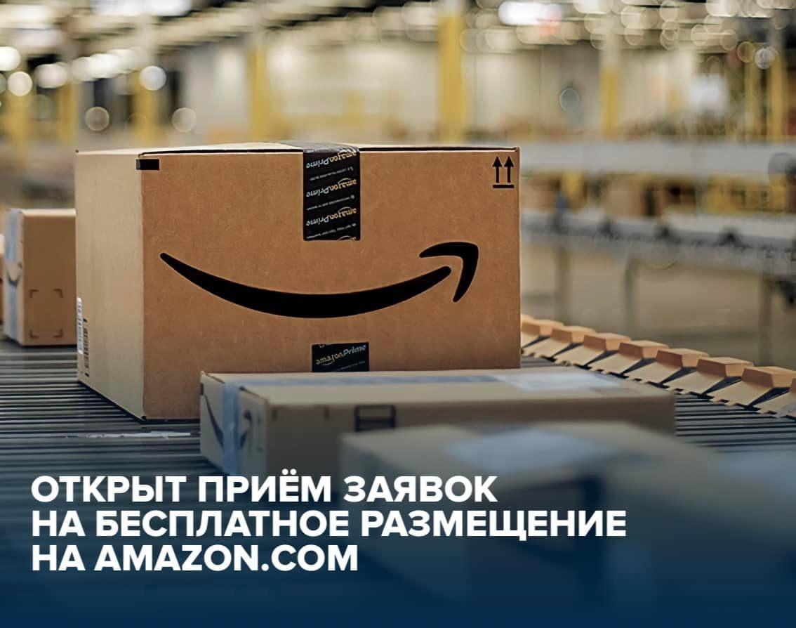 Бесплатное размещение на маркетплейсе Amazon.com
