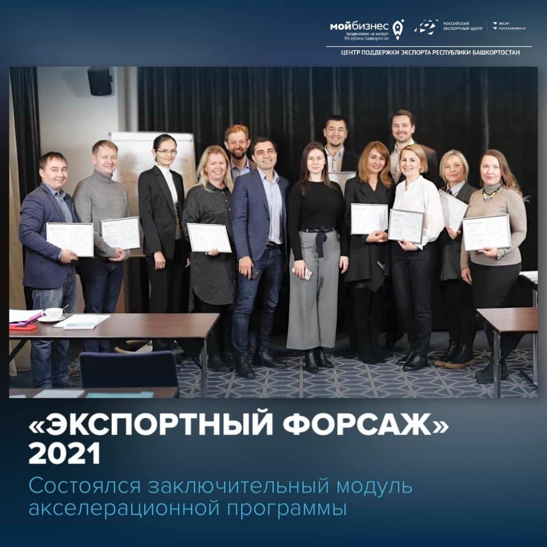 20 и 21 декабря состоялся заключительный модуль пятого потока акселерационной программы «Экспортный форсаж», разработанной Школой экспорта РЭЦ Компании-участники прошли обучение по 5 модулю — «Деловая коммуникация». 