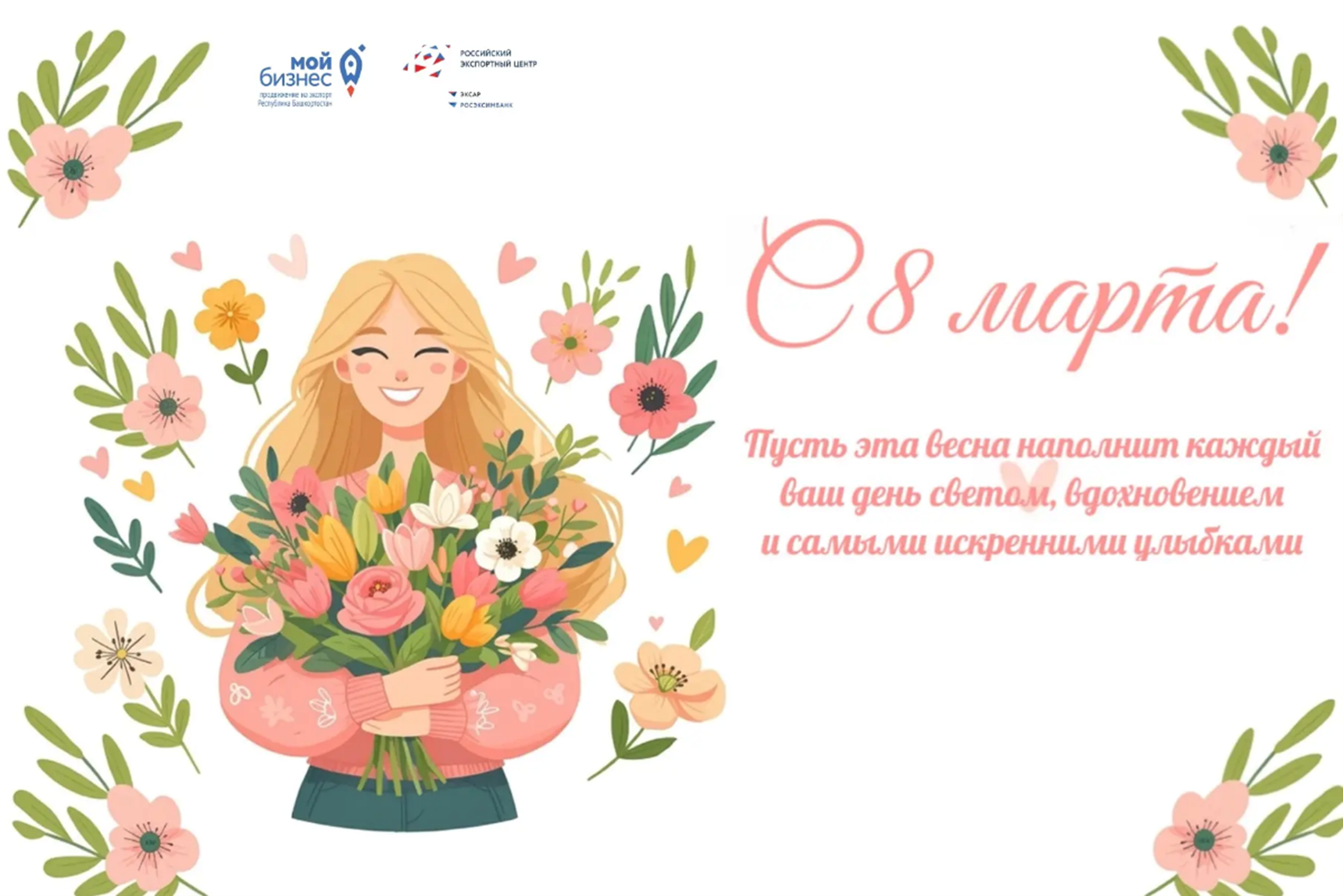 С Международным женским днём!
