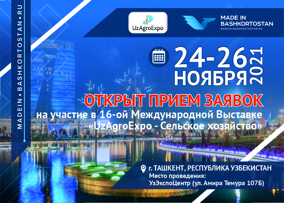 Открыт приём заявок на участие в 16-ой Международной Выставке "UzAgroExpo - Сельское хозяйство"