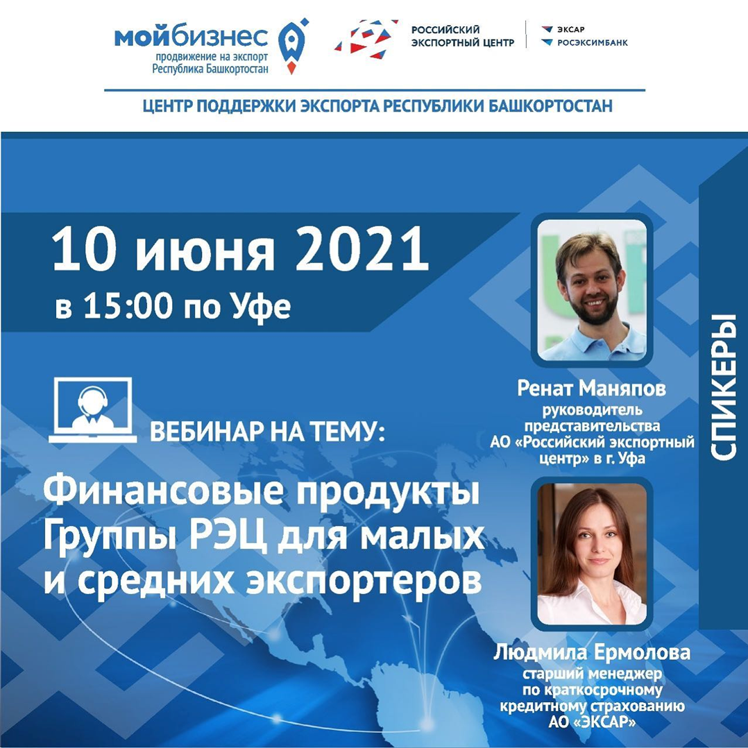 Приглашаем на вебинар на тему «Финансовые продукты группы РЭЦ»