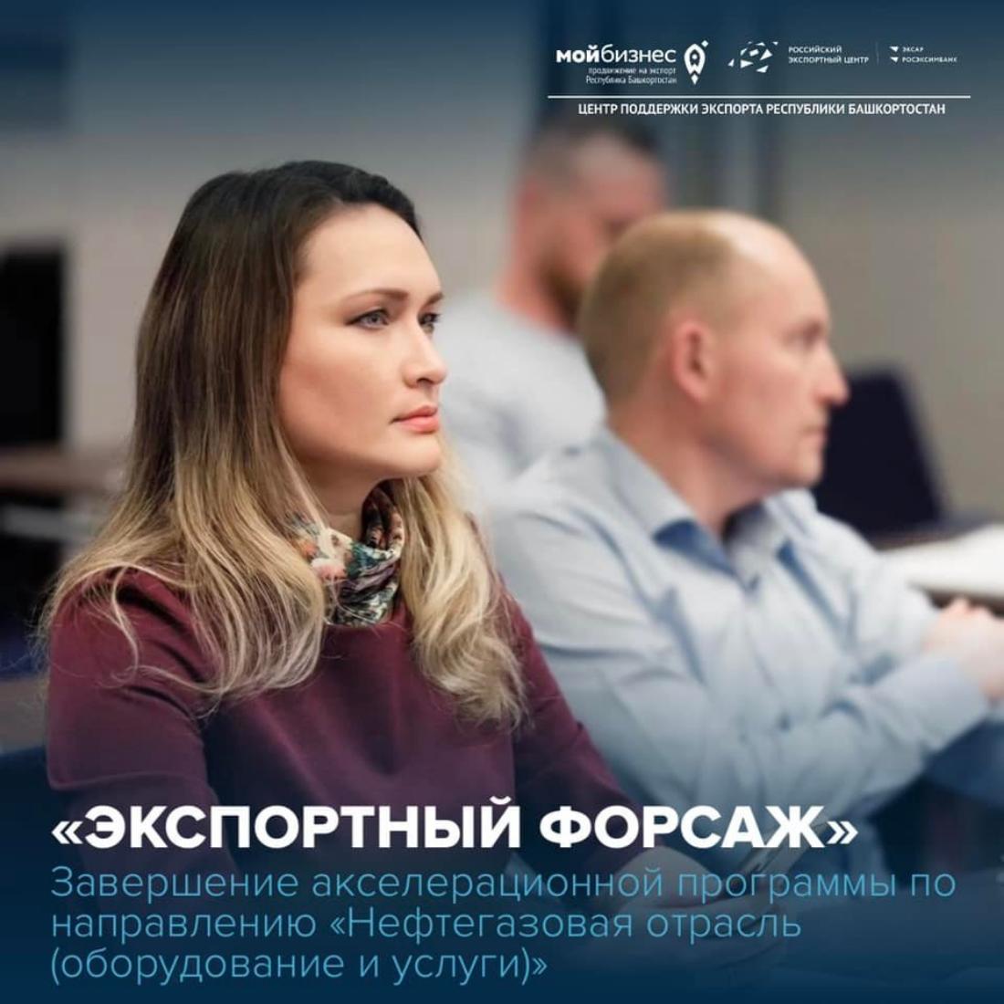 Свою работу завершила акселерационная программа «Экспортный форсаж» по направлению «Нефтегазовая отрасль (оборудование и услуги)», разработанная Школой экспорта РЭЦ