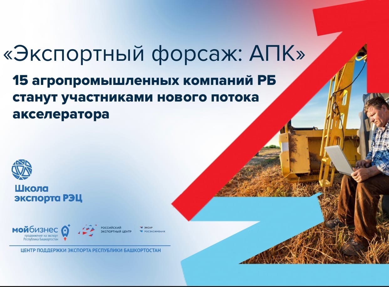 Новый поток бизнес-акселератора «Экспортный форсаж: АПК» прокачает экспортный потенциал 15 агрокомпаний Башкортостана
