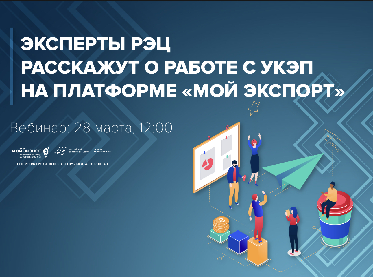 По вопросам экспортеров: эксперты РЭЦ расскажут о работе с УКЭП на платформе «Мой экспорт»
