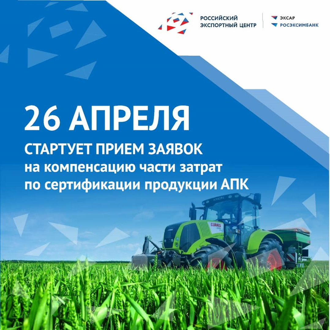Стартует прием заявок на компенсацию части затрат по сертификации продукции АПК