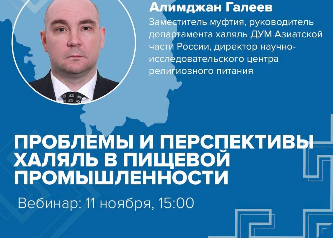 Приглашаем представителей малого и среднего бизнеса принять участие в вебинаре «Проблемы и перспективы халяль в пищевой промышленности»