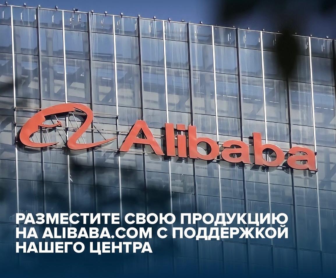 Бесплатное размещение вашего бизнеса на alibaba.com с поддержкой нашего центра