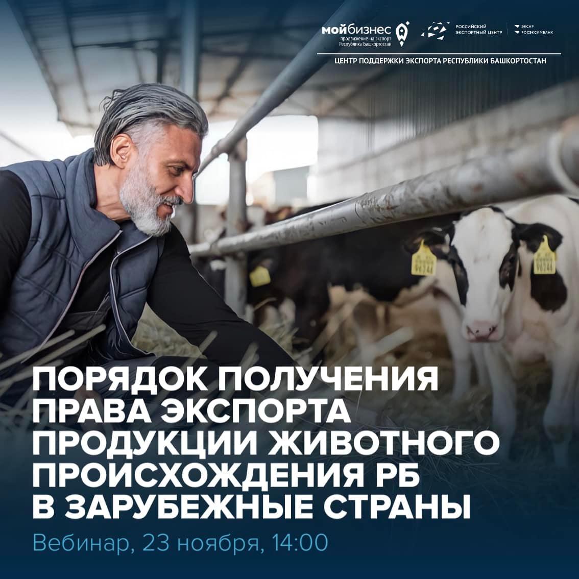 23 ноября 2021 г. пройдет вебинар «Порядок получения права экспорта продукции животного происхождения Республики Башкортостан в зарубежные страны»