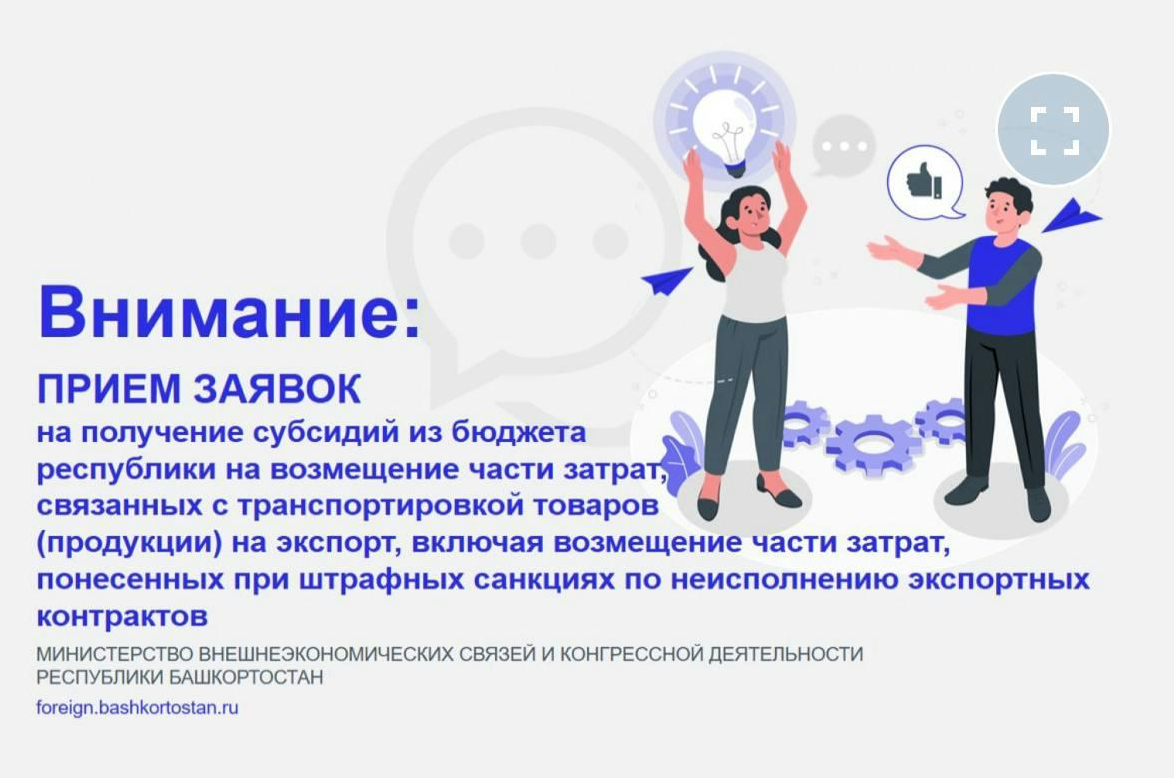 Старт приёма заявок на предоставление экспортерам РБ субсидии на возмещение части затрат, связанных с транспортировкой товаров (продукции) на экспорт