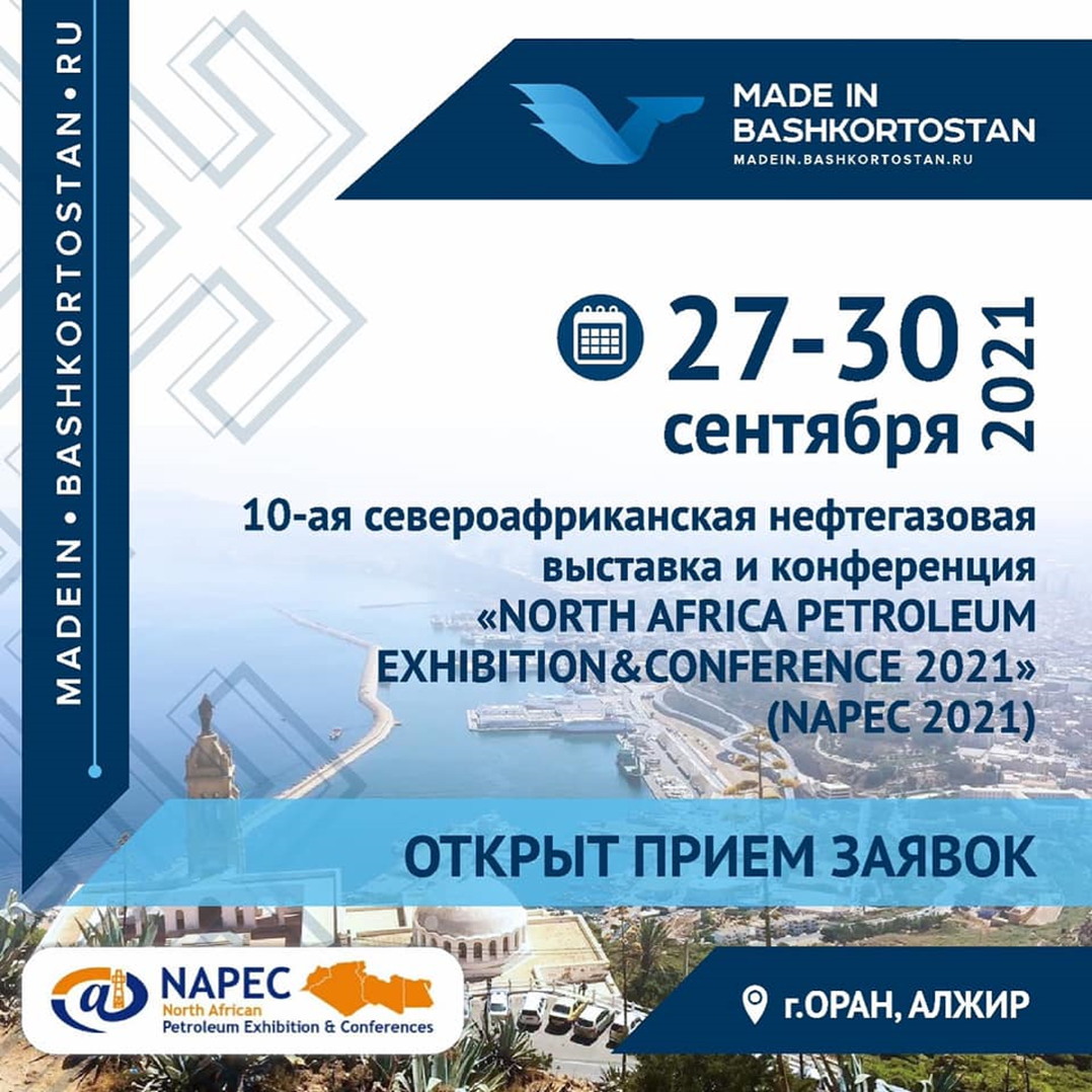 Приглашаем на выставку «NAPEC 2021» в Алжире