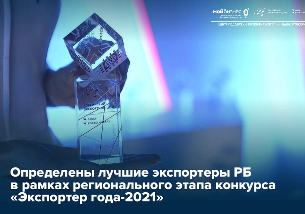 В Башкортостане определены лучшие экспортеры республики в рамках регионального этапа конкурса «Экспортер года-2021»
