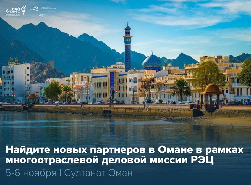 Наш Центр приглашает компании Башкортостана присоединиться к многоотраслевой деловой миссии РЭЦ в Оман, которая пройдёт 5–6 ноября. 