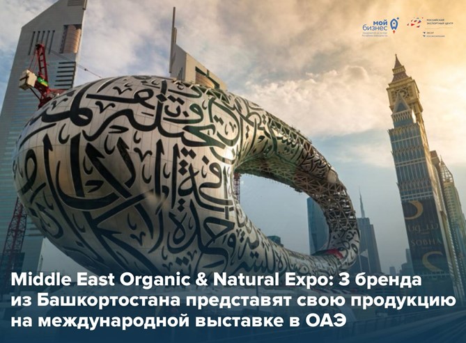 Башкортостан выходит на международную арену органической индустрии!