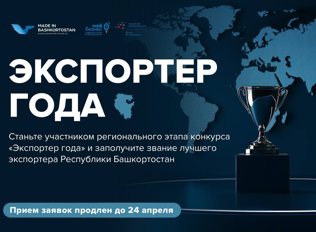 Экспортер года: определяем лидеров экспорта Республики Башкортостан!