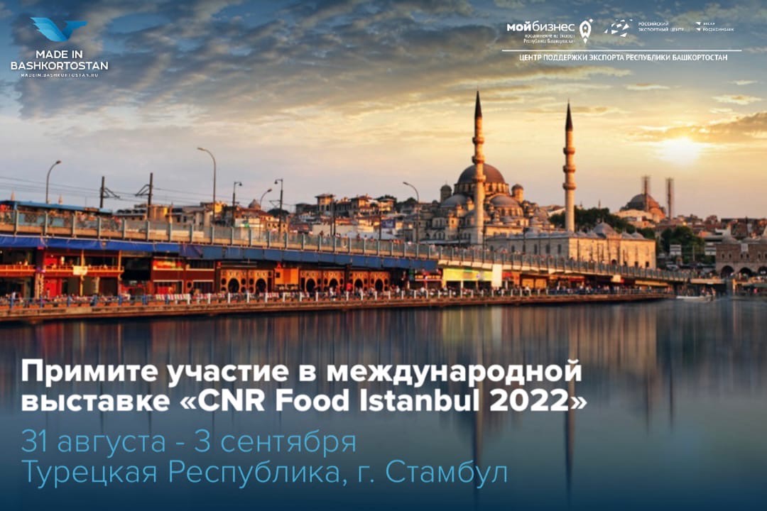 Выставка пищевой промышленности «CNR Food Istanbul 2022» в Турции