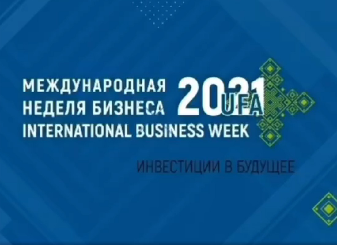 Ежегодный форум «Международная неделя бизнеса – 2021. Инвестиции в будущее» пройдёт с 15 по 18 декабря 2021 г. в Уфе