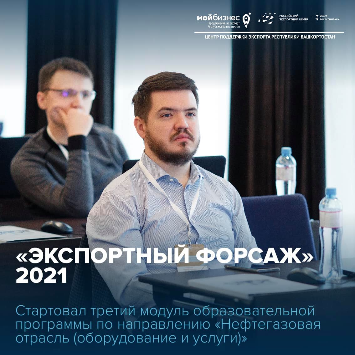 Стартовал третий модуль акселерационной программы «Экспортный форсаж» по направлению «Нефтегазовая отрасль (оборудование и услуги)», разработанной Школой экспорта РЭЦ