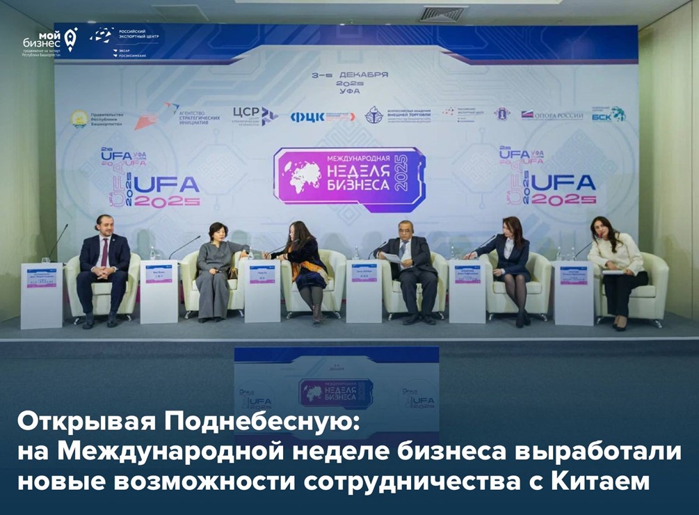 Башкортостан × Китай: создаём новые мосты сотрудничества