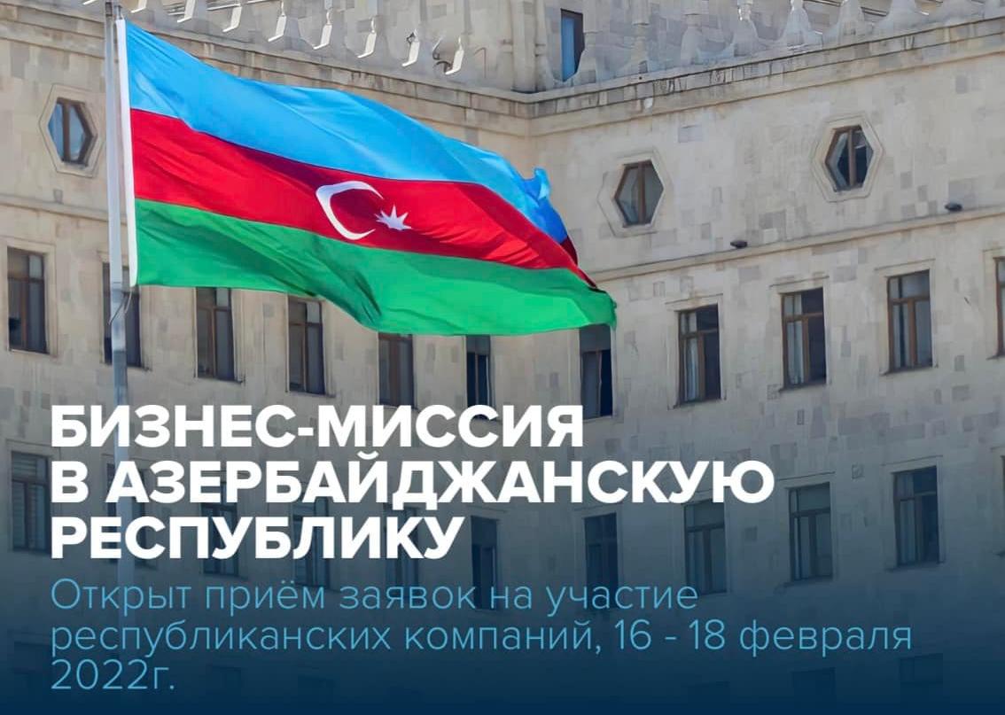 С 16 по 18 февраля 2022 г. Центр поддержки экспорта РБ совместно с Министерством внешнеэкономических связей и конгрессной деятельности организуют участие субъектов малого и среднего бизнеса РБ в бизнес-миссии в Азербайджанскую Республику, г. Баку.