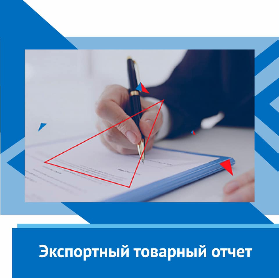 Российский экспортный центр разработал для экспортеров специальный аналитический продукт: Экспортный товарный отчет