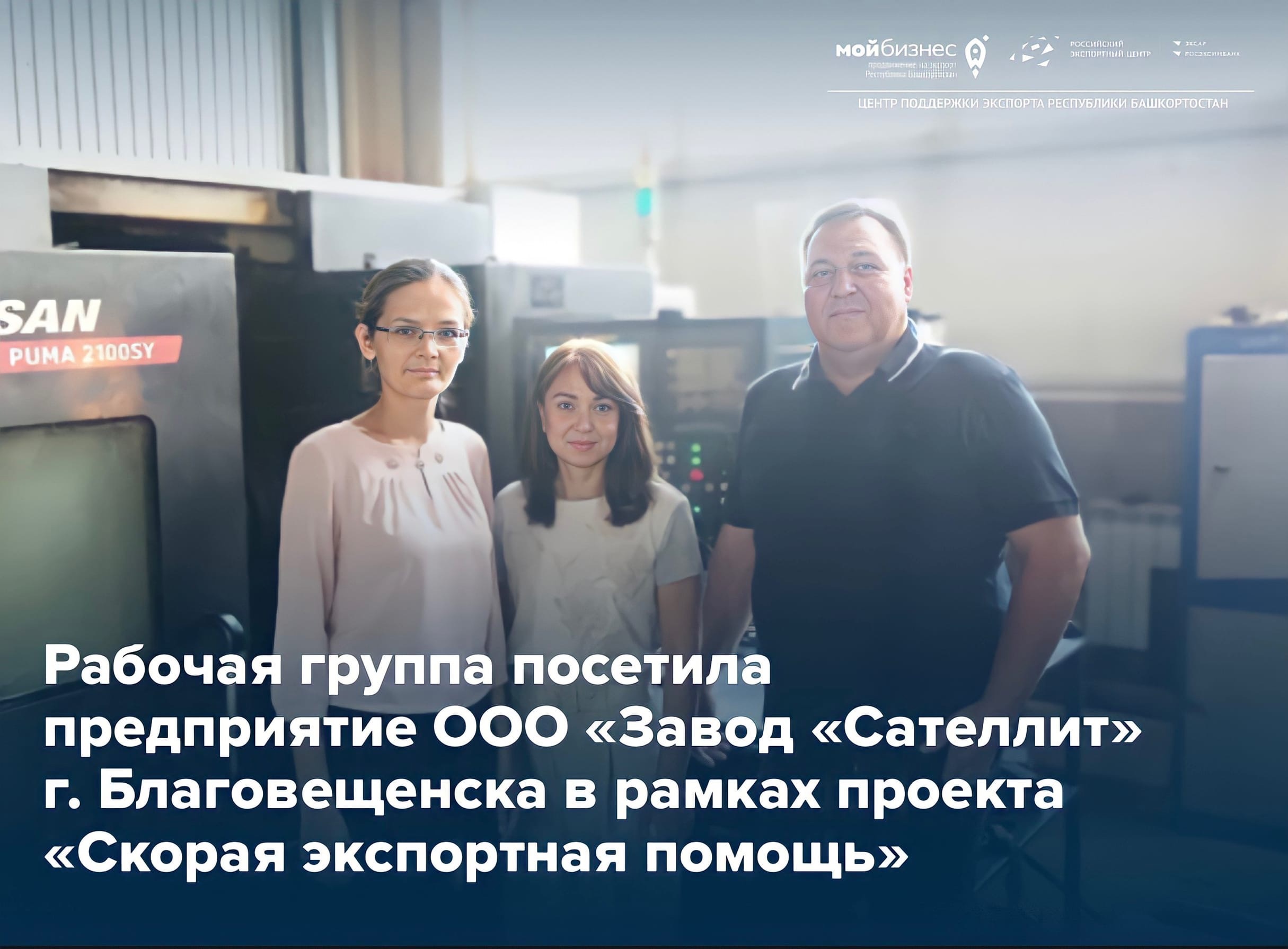 Состоялся выезд «Скорой экспортной помощи» в г. Благовещенск Башкортостана
