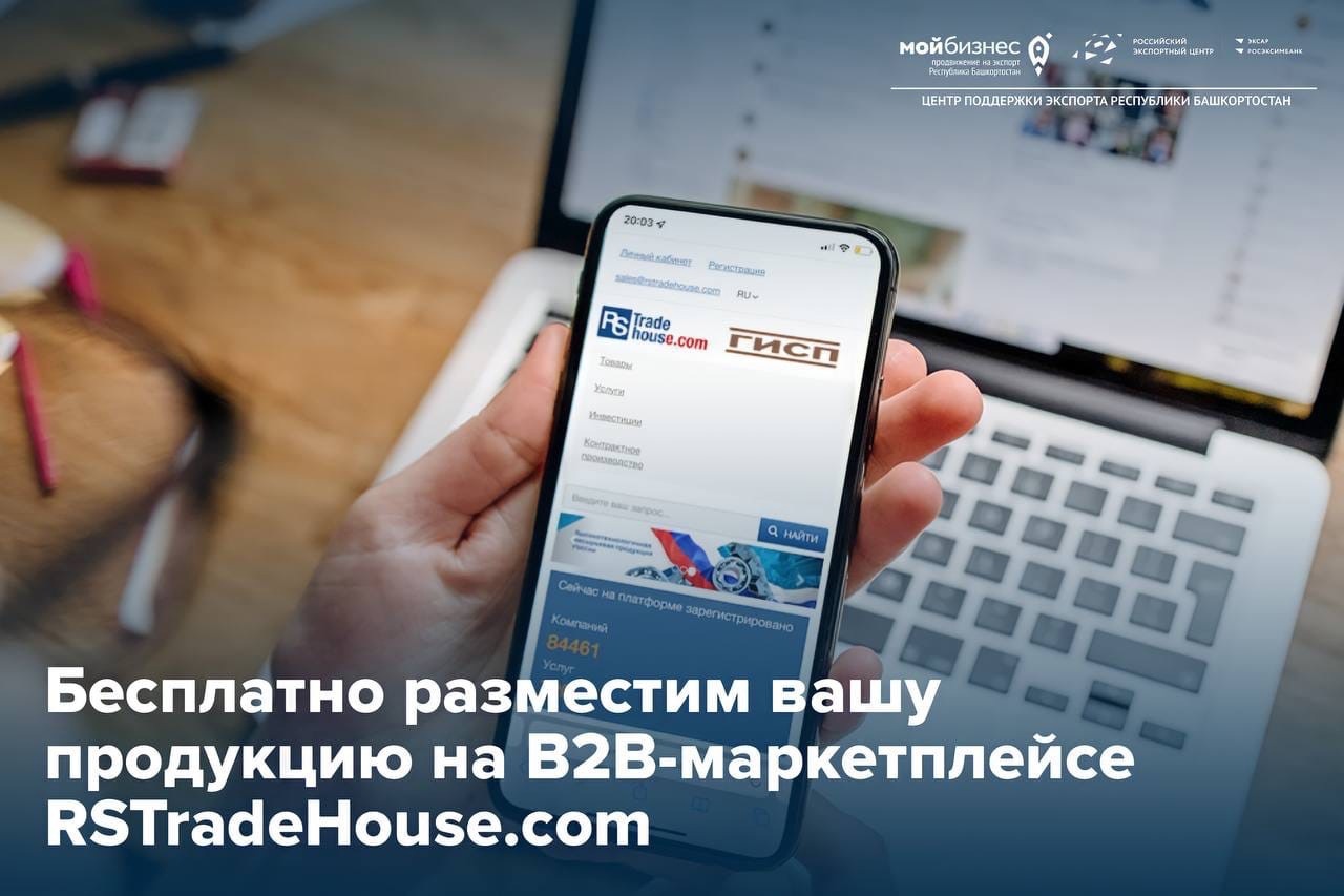Подайте заявку на размещение вашей продукции на B2B-маркетплейсе RSTradeHouse.com