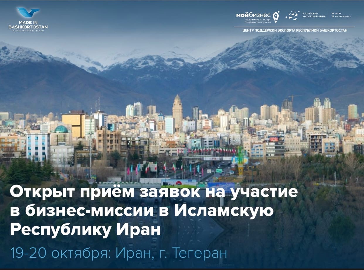 Открыт приём заявок на участие в бизнес-миссии в Иран