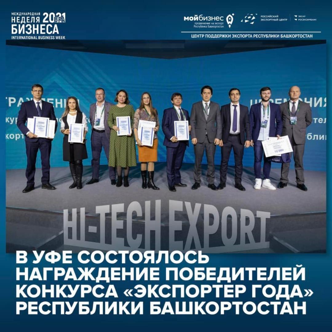 В рамках Международной недели бизнеса - 2021 в Уфе состоялось награждение победителей конкурса «Экспортер года» Республики Башкортостан