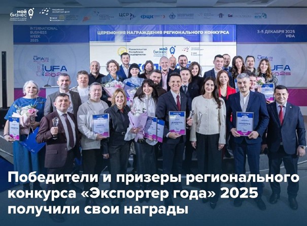 В рамках Международной недели бизнеса состоялось торжественное награждение победителей и призёров конкурса «Экспортёр года» Республики Башкортостан