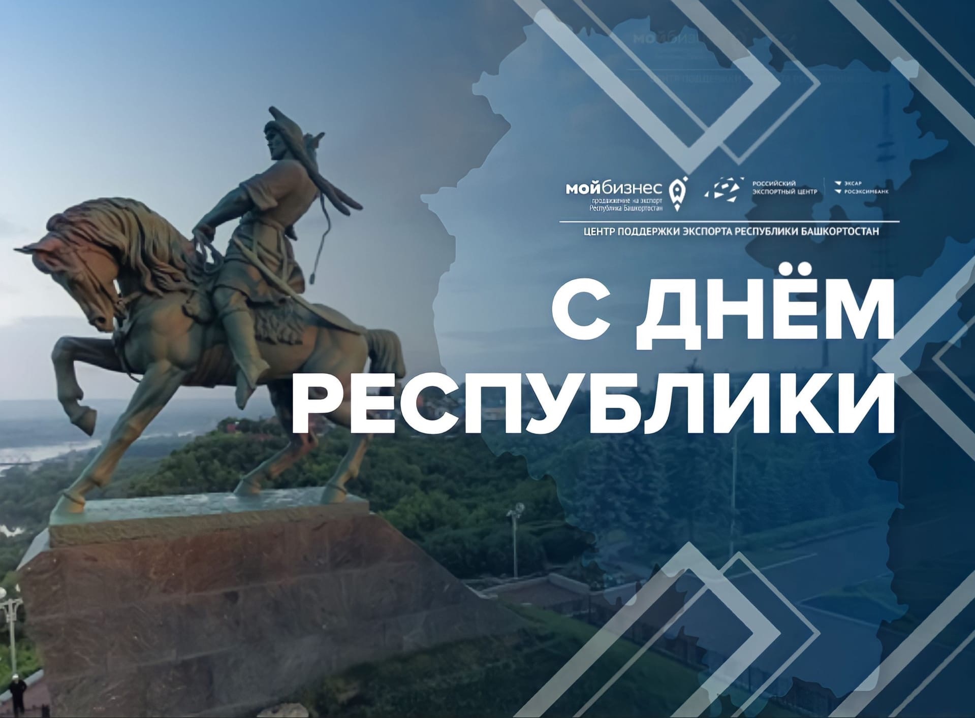 С Днём Республики Башкортостан!