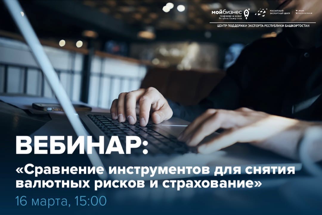 Приглашаем на вебинар «Сравнение инструментов для снятия валютных рисков и страхование»