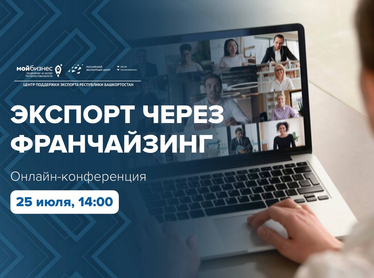 Экспорт через франчайзинг. Больше нет времени откладывать!