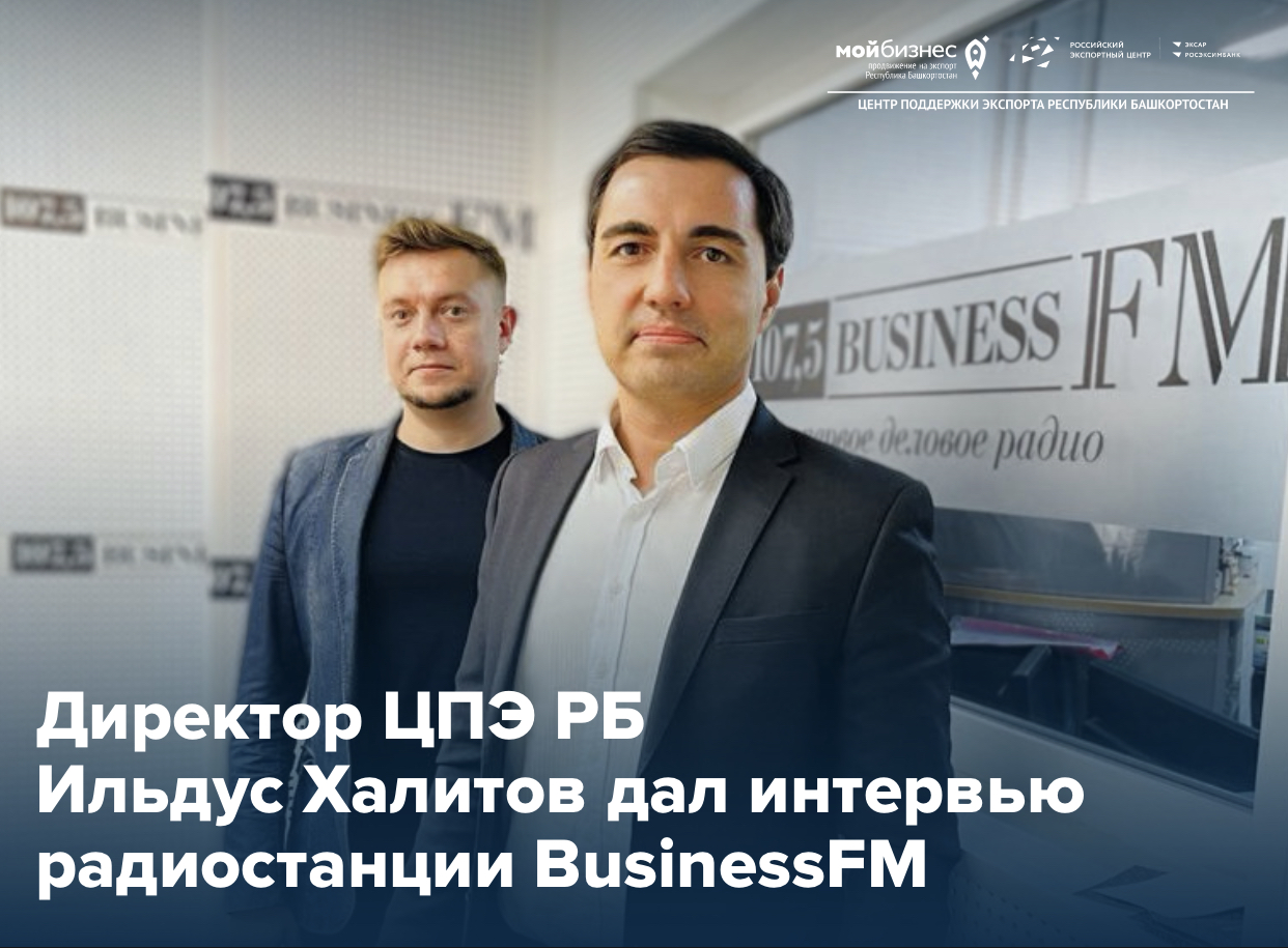 Ильдус Халитов в эфире BusinessFM