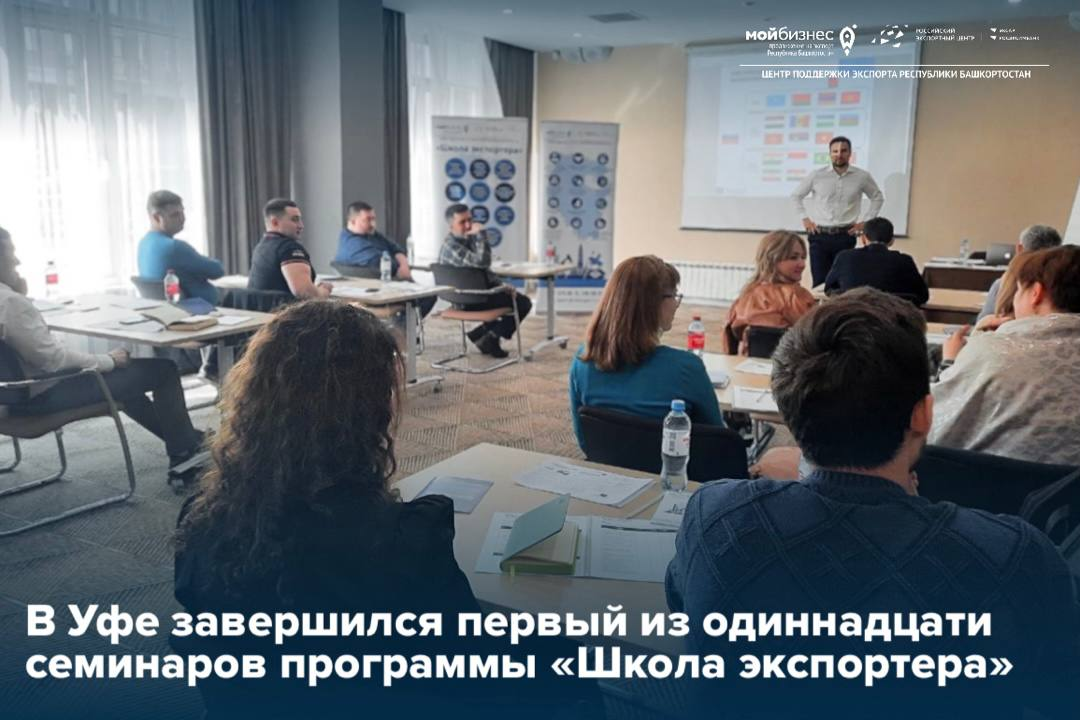 11 апреля в рамках «Школы экспортера» стартовало обучение экспортной деятельности