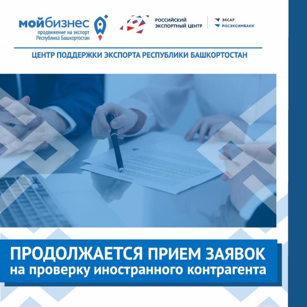 Центр поддержки экспорта Республики Башкортостан продолжает прием заявок от субъектов малого и среднего предпринимательства Республики Башкортостан на проверку иностранного контрагента