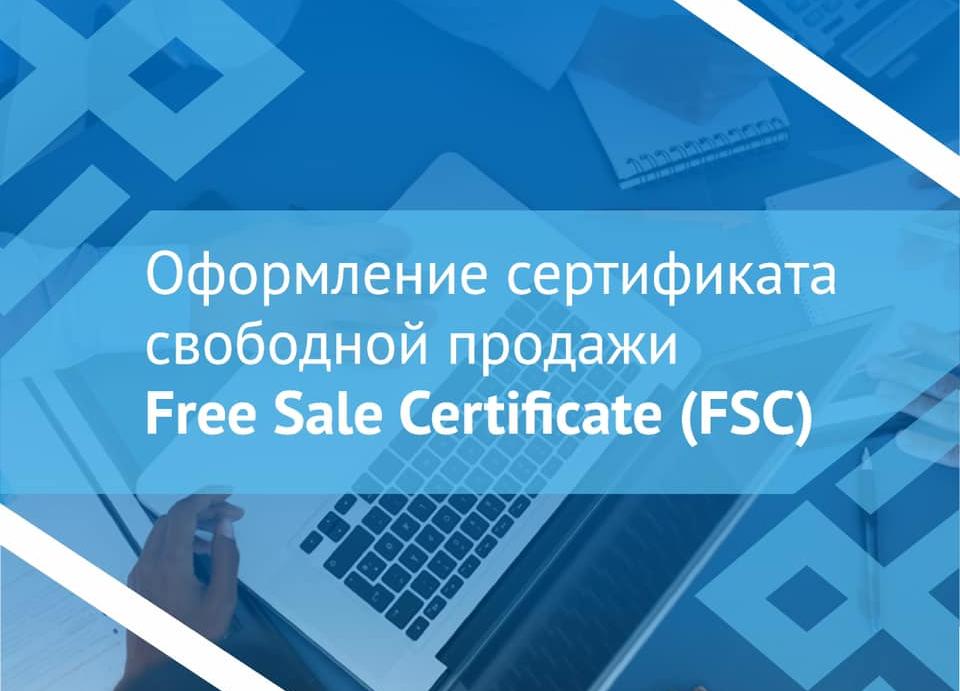 Сегодня хотим рассказать о такой возможности, как получение сертификата свободной продажи