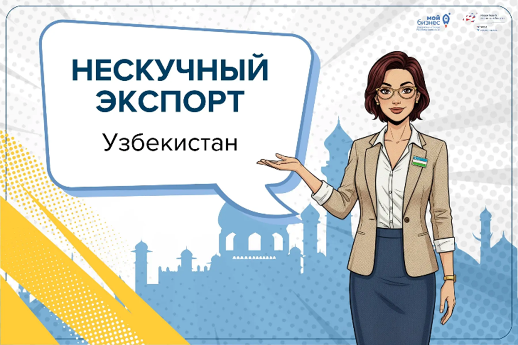 Узбекистан 2026: рынок, где личное доверие важнее имейлов, а сделки решаются за пиалой чая. 