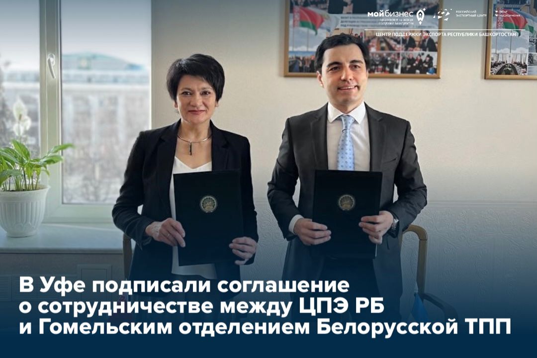 В Уфе подписали соглашение о сотрудничестве между ЦПЭ РБ и Гомельским отделением Белорусской ТПП 