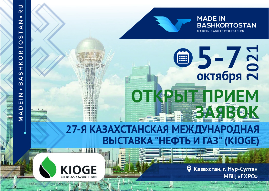 C 5 по 7 октября в г. Нур-Султан в МВЦ «EXPO» пройдет 27-Я КАЗАХСТАНСКАЯ МЕЖДУНАРОДНАЯ ВЫСТАВКА "НЕФТЬ И ГАЗ" (KIOGE)