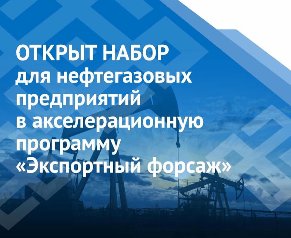 Открыт набор для нефтегазовых предприятий в акселерационную программу «Экспортный форсаж»