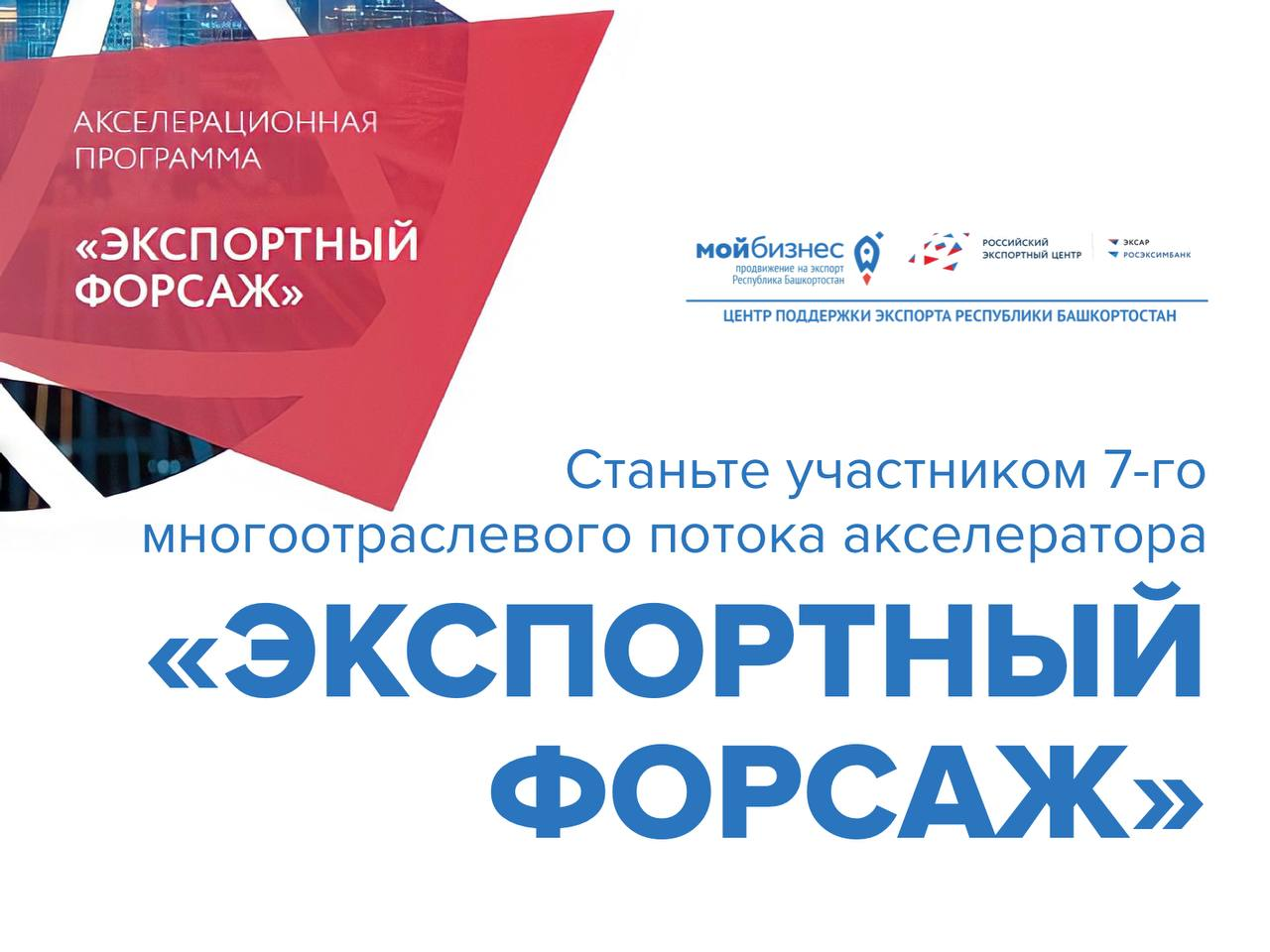 Станьте успешным экспортёром и начните зарабатывать на экспорте благодаря «Экспортному форсажу»